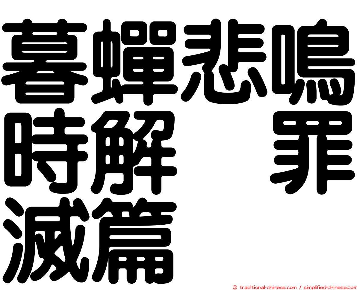 暮蟬悲鳴時解　罪滅篇